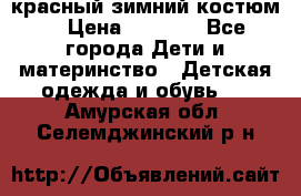 красный зимний костюм  › Цена ­ 1 200 - Все города Дети и материнство » Детская одежда и обувь   . Амурская обл.,Селемджинский р-н